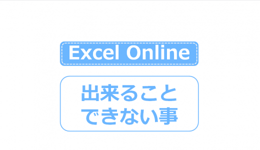 Excel Onlineの違いとは？無料のブラウザ版で出来る・出来ない事まとめ