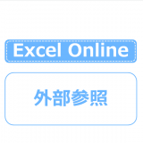 Excel Online外部参照