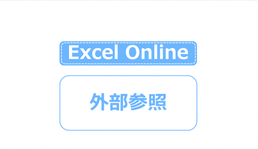Excel Onlineで外部参照は出来ない？外部参照のファイルを開くとどうなる？