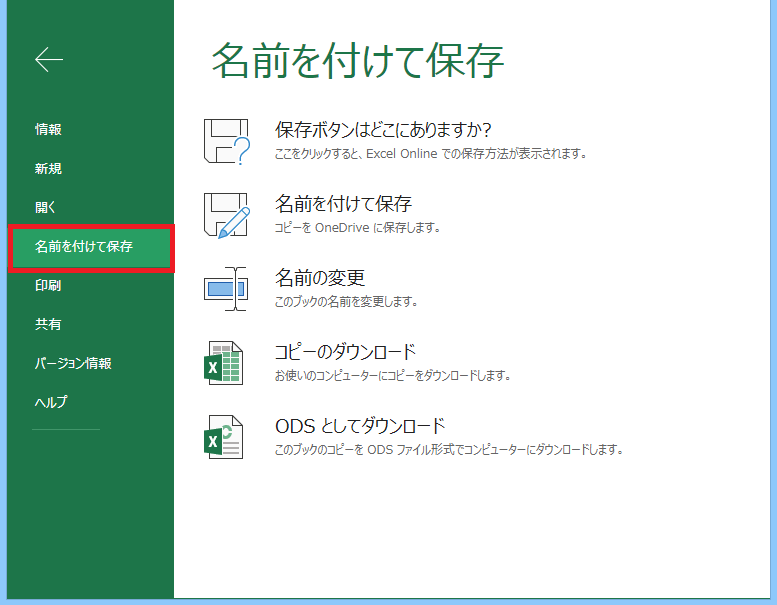 ExcelOnlineの保存方法 手順2