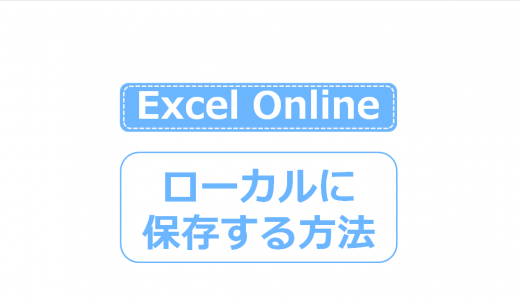 Excel Onlineをローカルに保存・編集する方法まとめ