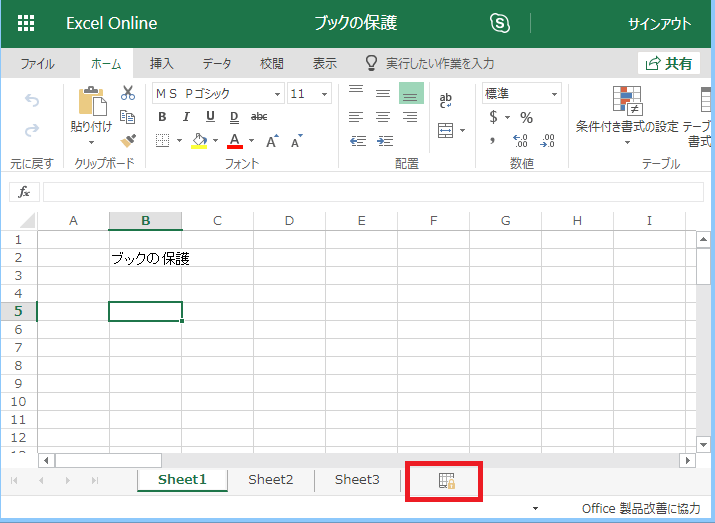 Excel Online ブックの保護