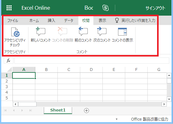 Excel Online 校閲タブ