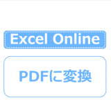 Excel Online PDFに変換