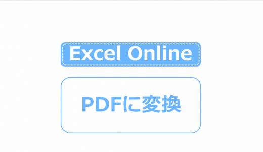 Excel OnlineでPDF形式に変換・保存する3つの方法まとめ