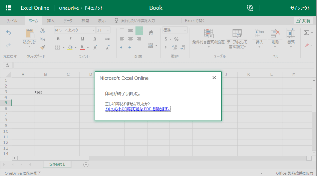 Excel OnlinePDF印刷終了