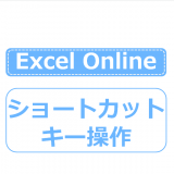 Excel Onlineショートカットキー