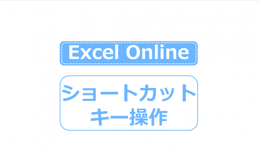 Excel Onlineのショートカットキーまとめ。使用可能なものとできないものは？