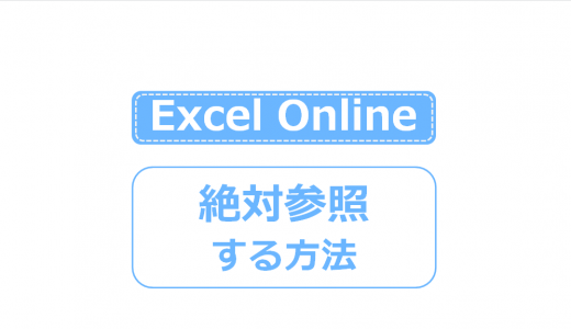Excel Onlineで「絶対参照」する方法は？F4キーが効かない！？
