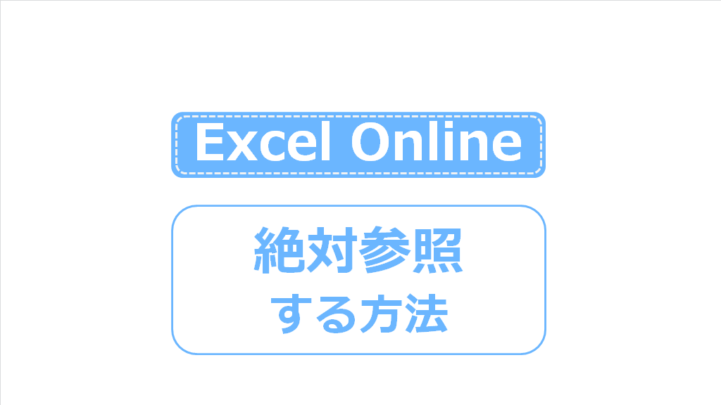 Excel Onlineで 絶対参照 する方法は F4キーが効かない スッキリわかる Net