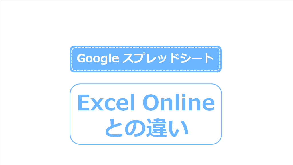 Excel Onlineとgoogleスプレッドシートの違い より使いやすいのはどっち スッキリわかる Net