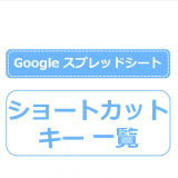 Googleスプレッドシート ショートカットキー一覧