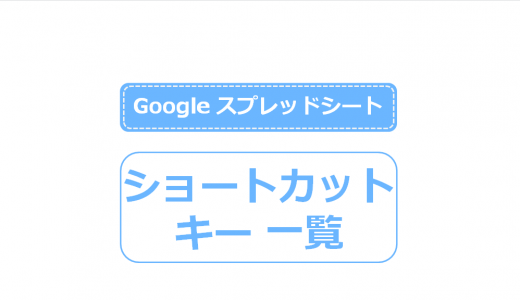 【保存版】Googleスプレッドシートで使える便利なショートカットキーまとめ