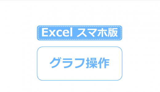 スマホ版Excelの操作方法まとめ。関数・グラフなどの基本操作を教えます