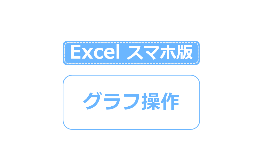 スマホ版excelの操作方法まとめ 関数 グラフなどの基本操作を教え