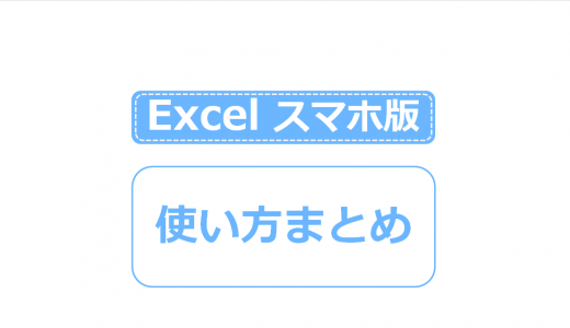 スマホアプリ版Excelの使い方まとめ。iPhone・Androidで無料でどこまで使える？