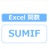 SUMIF関数 Excel