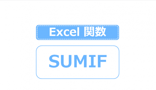 SUMIF関数の使い方｜意外と簡単！Excelの関数を分かりやすく解説