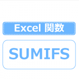 Excel SUMIFS関数