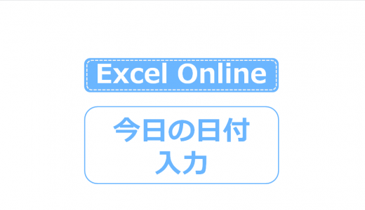 Excel Onlineで今日の日付のショートカットが使えない！3つの対処法