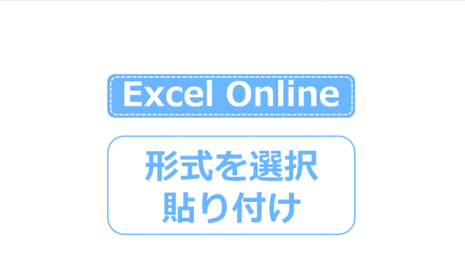 Excel Onlineで「形式を選択して貼り付け」が出来ない｜代わりの方法はコレ！