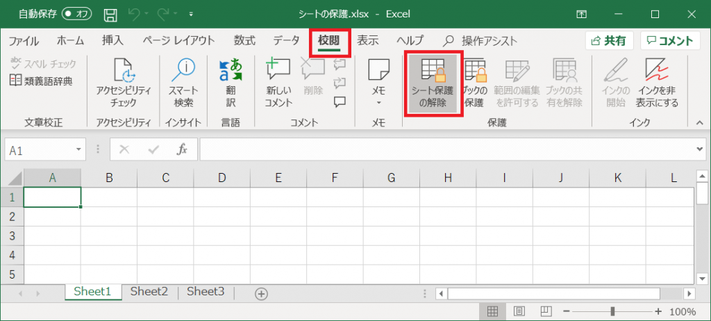 Excelシートの保護の解除