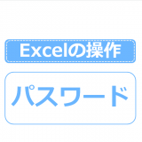 Excelパスワードの設定と解除