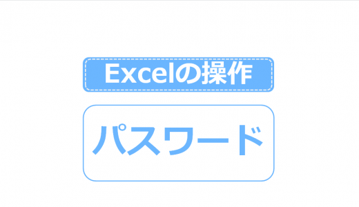 【保存版】Excelファイルのパスワード設定・解除する方法まとめ